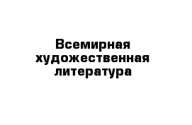 Всемирная художественная литература